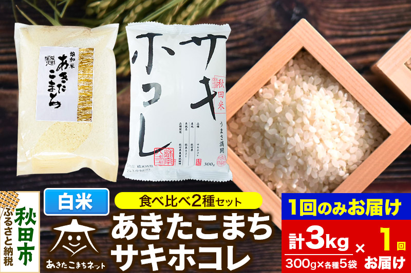 秋田市雄和産あきたこまち・秋田県産サキホコレ 2種食べ比べセット 白米 計3kg (300g×各5袋)