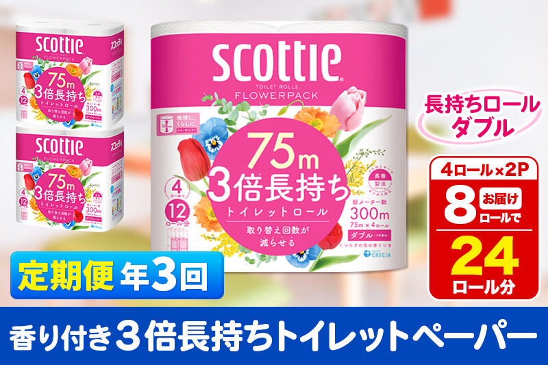 《4ヶ月ごとに3回お届け》定期便 トイレットペーパー スコッティ フラワーパック 3倍長持ち〈香り付〉4ロール(ダブル)×2パック 秋田市オリジナル 新生活 [トイレットペーパー 定期便 新生活]