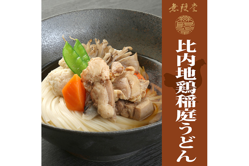 具つきレンジ調理稲庭うどん (秋田牛×2袋／比内地鶏×3袋) 計5人前 無限堂