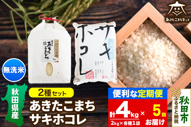 《定期便5ヶ月》あきたこまち・サキホコレ 2種食べ比べセット 計4kg (2kg×各1袋) 【無洗米】秋田県産