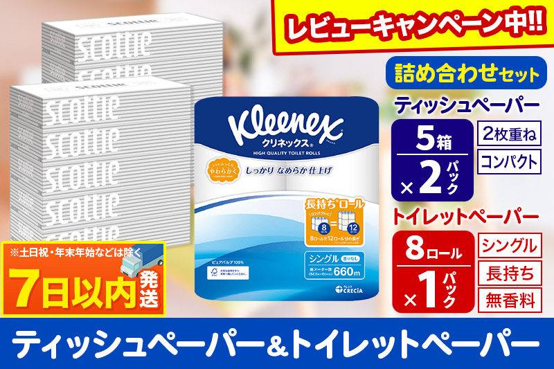 トイレットペーパー クリネックス シングル 長持ち 8ロール×1P ＆ ティッシュペーパー スコッティ10箱(5箱×2P) 秋田市オリジナル