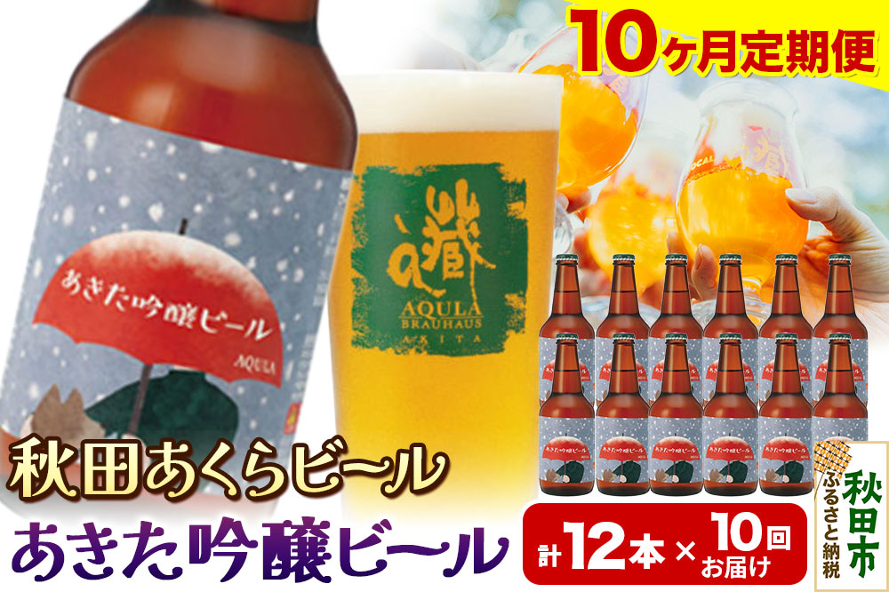 《定期便10ヶ月》【秋田の地ビール】秋田あくらビール あきた吟醸ビール 12本セット(330ml×計12本)