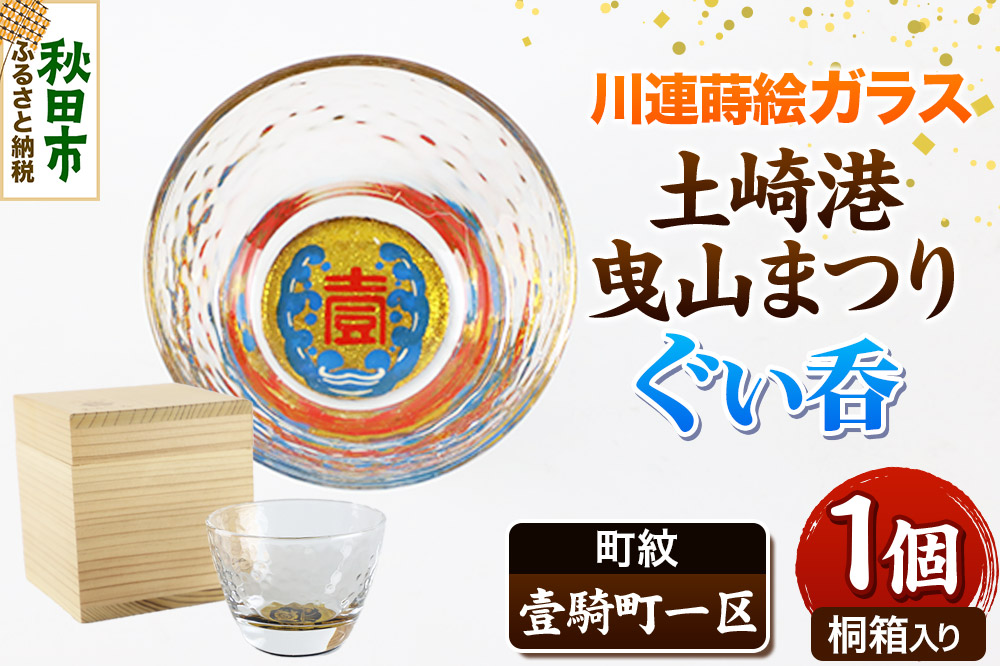 川連蒔絵ガラス 土崎港曳山まつり町紋ぐい呑（杉箱入り）【壹騎町一区】