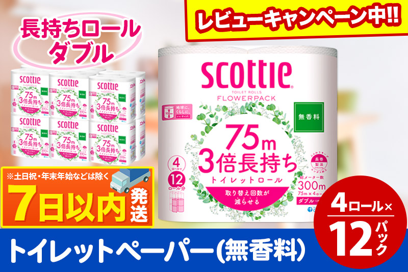 トイレットペーパー スコッティ フラワーパック 3倍長持ち〈無香料〉4ロール(ダブル)×12パック レビューキャンペーン中 日用品 7日以内発送