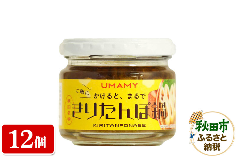 【訳アリ】ご飯のお供！男の極飯・かけると、まるできりたんぽ鍋 100g×12個