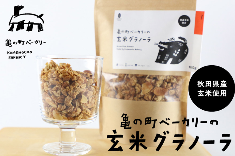 亀の町ベーカリーの玄米グラノーラ（150g×2袋セット）