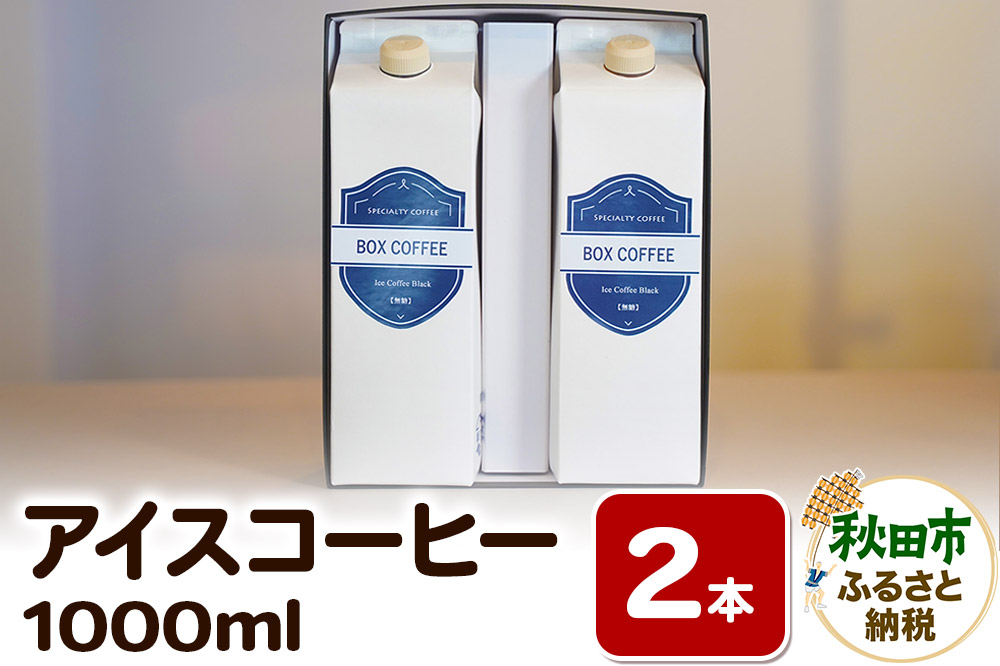 【ギフト】アイスコーヒー 1000ml 2本 ストレート 注ぐだけ 珈琲