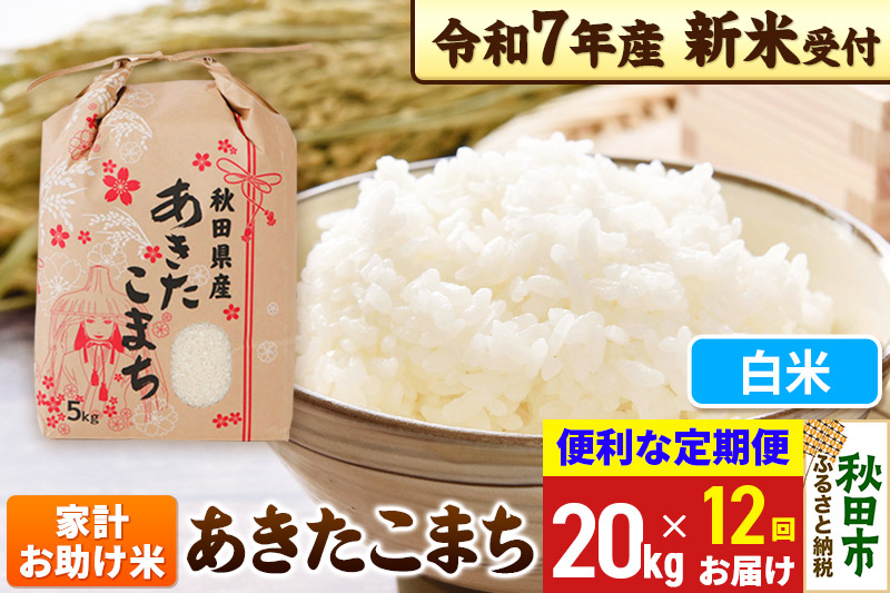 《令和7年産 新米受付》《定期便12ヶ月》 あきたこまち 家計お助け米 20kg(5kg×4袋) 【白米】秋田県産 こまちライン