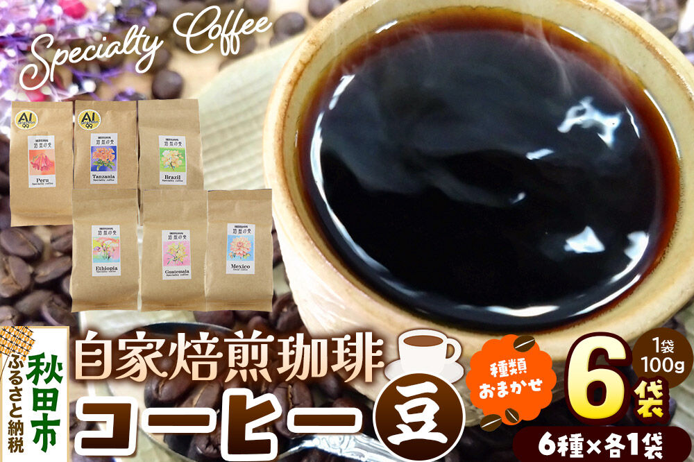 コーヒー 自家焙煎珈琲 豆 100g×おまかせ6種セット 計600g スペシャリティコーヒー [スペシャリティ コーヒー 豆 就労継続支援B型事業 アソート 飲み比べ]