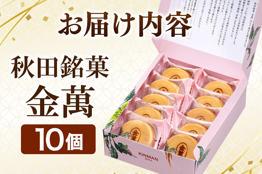 西武秋田店がおすすめする 秋田銘菓 金萬 10個入り（個包装）きんまん 白あん まんじゅう 秋田 土産 [秋田 名物 土産 饅頭 和菓子]