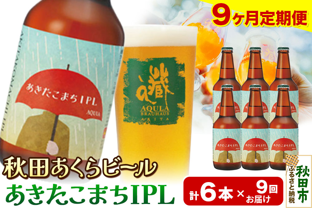 《定期便9ヶ月》【秋田の地ビール】秋田あくらビール あきたこまちIPL 6本セット(330ml×計6本)