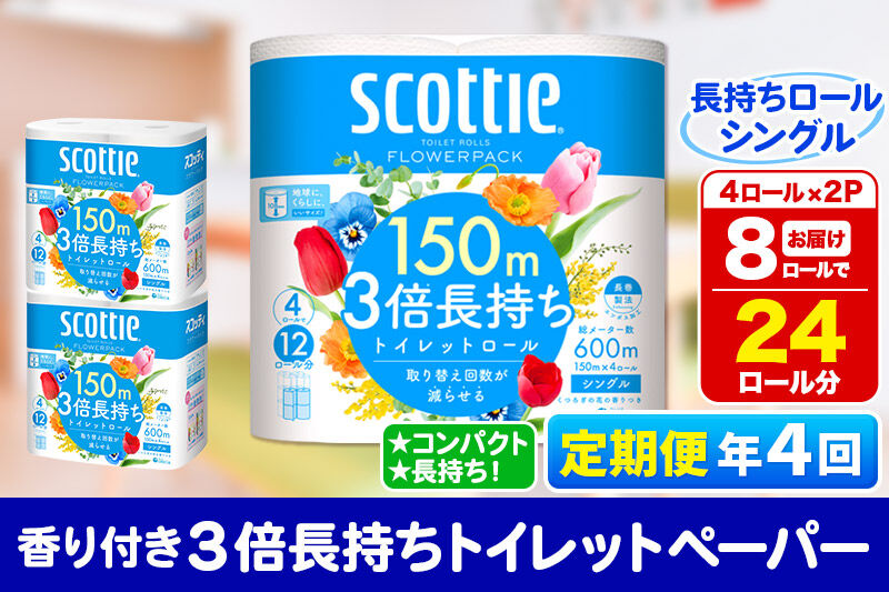 《3ヶ月ごとに4回お届け》定期便 トイレットペーパー スコッティ フラワーパック 3倍長持ち〈香り付〉4ロール(シングル)×2パック 秋田市オリジナル 新生活 [トイレットペーパー 定期便 新生活]