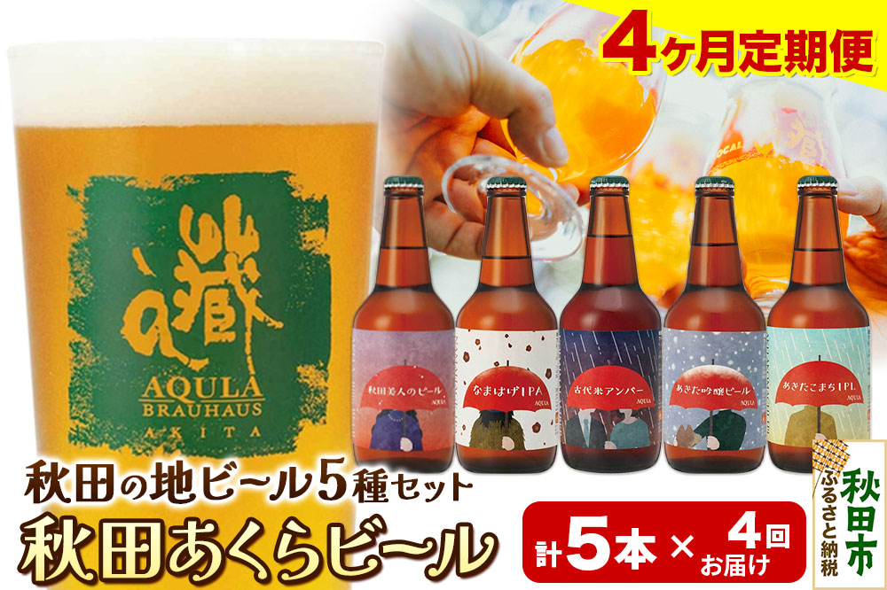 《定期便4ヶ月》【秋田の地ビール】秋田あくらビール国際審査会受賞ビール＆ギフト5種類×5本セット(330ml×計5本) クラフトビール 飲み比べ