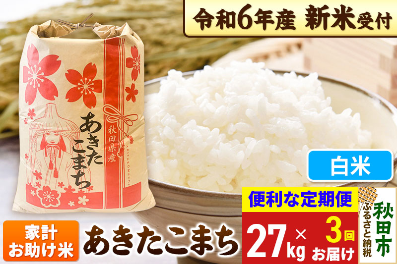 《新米先行受付》《定期便3ヶ月》 あきたこまち 家計お助け米 27kg【白米】秋田県産 令和6年産 こまちライン