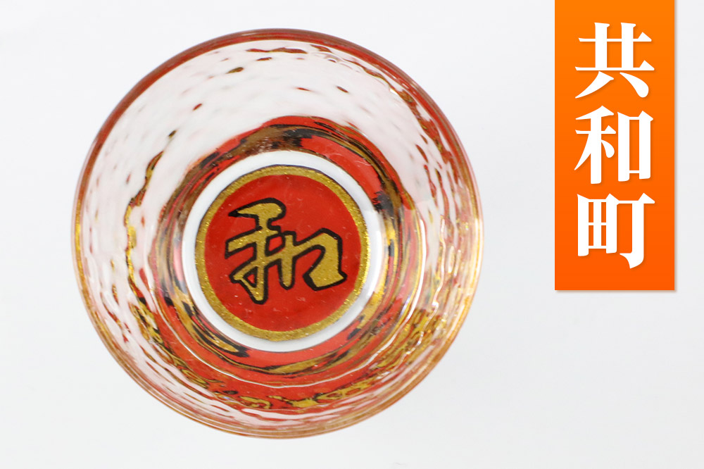 川連蒔絵ガラスぐい呑ペアセット【竿燈柄・共和町「日の丸に和」】2個セット