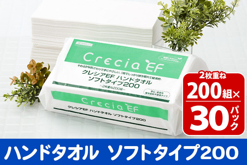 ハンドタオル クレシアEF ソフトタイプ200 2枚重ね 200組(400枚)×30パック 日用品 [ハンドタオル]