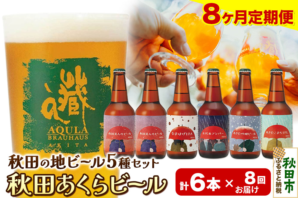 《定期便8ヶ月》【秋田の地ビール】秋田あくらビール国際審査会受賞ビール5種×6本セット(330ml×計6本) クラフトビール 飲み比べ