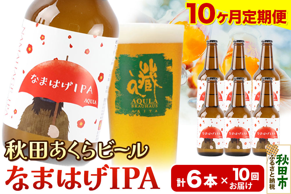 《定期便10ヶ月》【秋田の地ビール】秋田あくらビール なまはげIPA 6本セット(330ml×計6本)