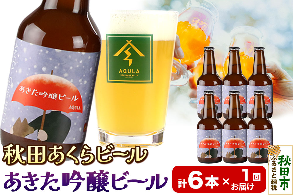 【秋田の地ビール】秋田あくらビール あきた吟醸ビール 6本セット(330ml×計6本)