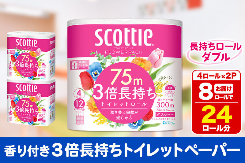 トイレットペーパー スコッティ フラワーパック 3倍長持ち〈香り付〉4ロール(ダブル)×2パック 秋田市オリジナル 新生活 [トイレットペーパー 新生活]