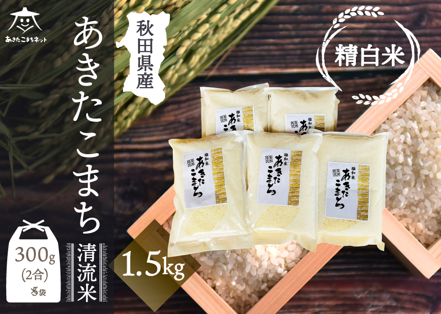 あきたこまち 清流米 1.5kg (300g×5袋)【白米】 秋田市雄和産