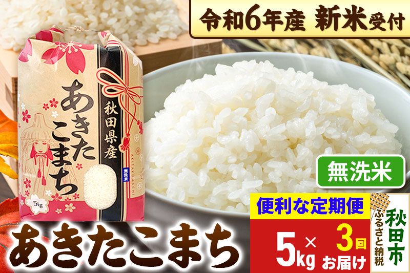 《新米先行受付》《定期便3ヶ月》 あきたこまち 5kg【無洗米】秋田県産 令和6年産 こまちライン