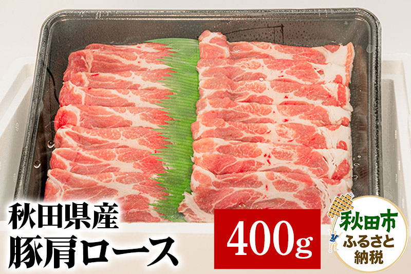 秋田県産 豚肩ロース 400g