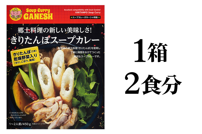 きりたんぽスープカレー 1箱 （1箱あたり2食分相当） 比内地鶏