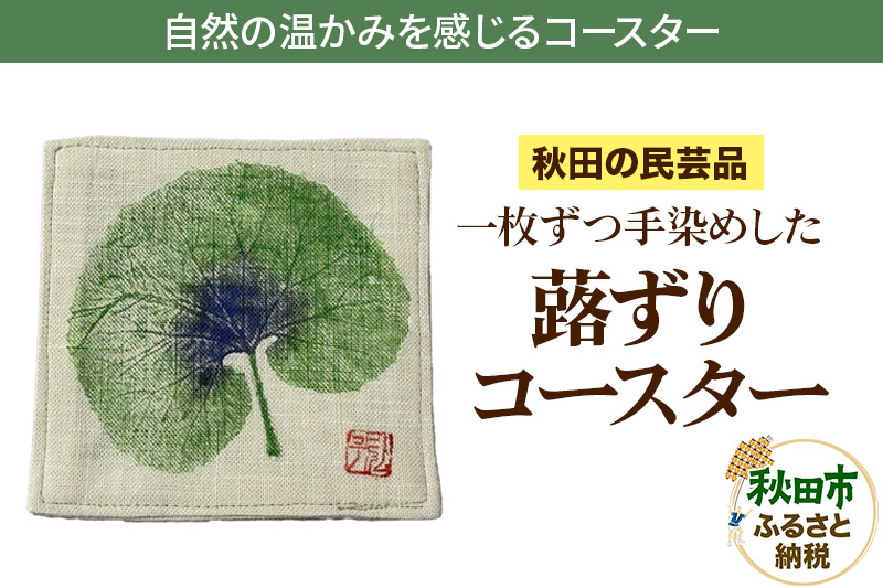 「蕗ずりコースター」自然の温かみを感じるコースター