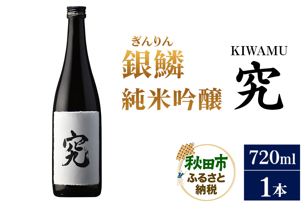 日本酒 銀鱗（ぎんりん）純米吟醸  究（KIWAMU）720ml×1本