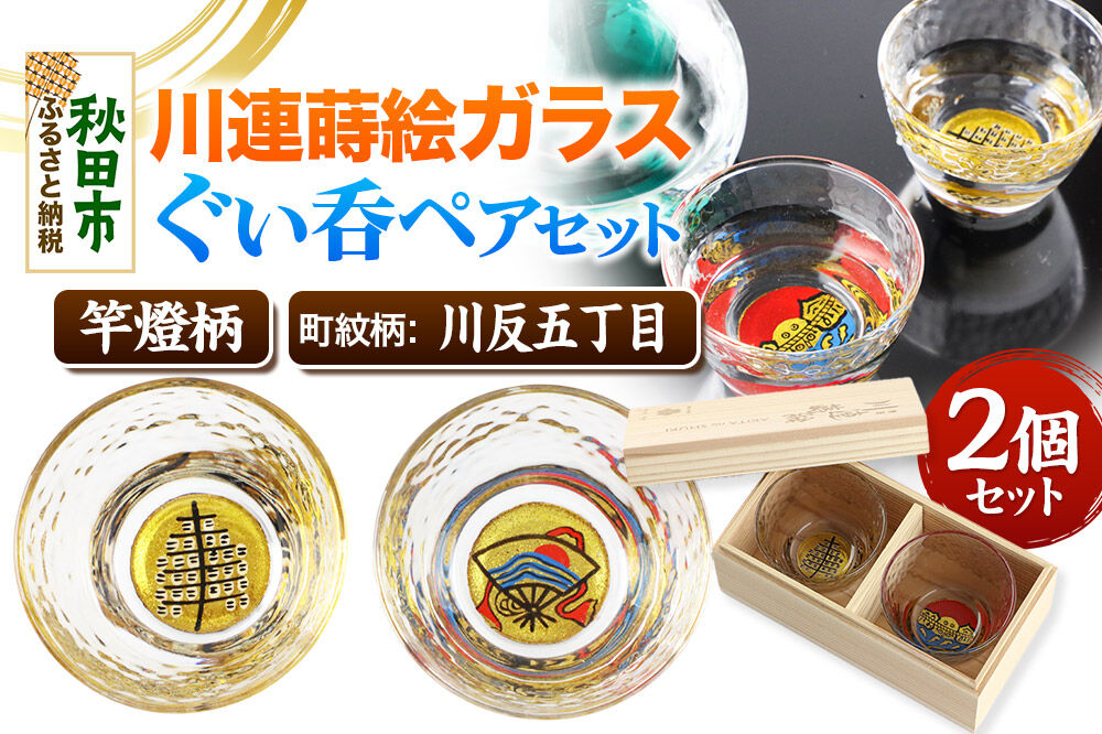 川連蒔絵ガラスぐい呑ペアセット【竿燈柄・川反五丁目「川波に日の出扇」】2個セット [ぐい呑み お酒 秋田杉箱 セット おちょこ 日本酒 秋田県 秋田市 竿燈]