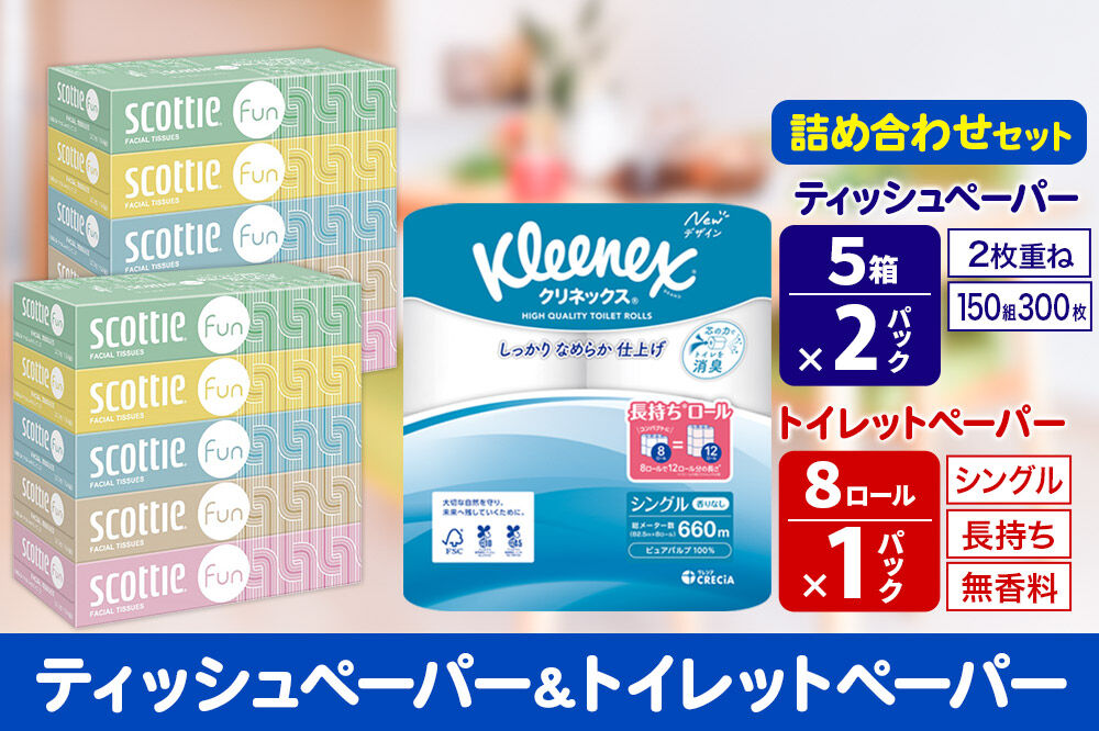 クリネックス トイレットペーパー 長持ちロール シングル 8ロール×1パック ＆ ティッシュペーパー スコッティ ファン 150組 5箱×2パック 秋田市オリジナル 新生活 [トイレットペーパー ティッシュ ボックスティッシュ]