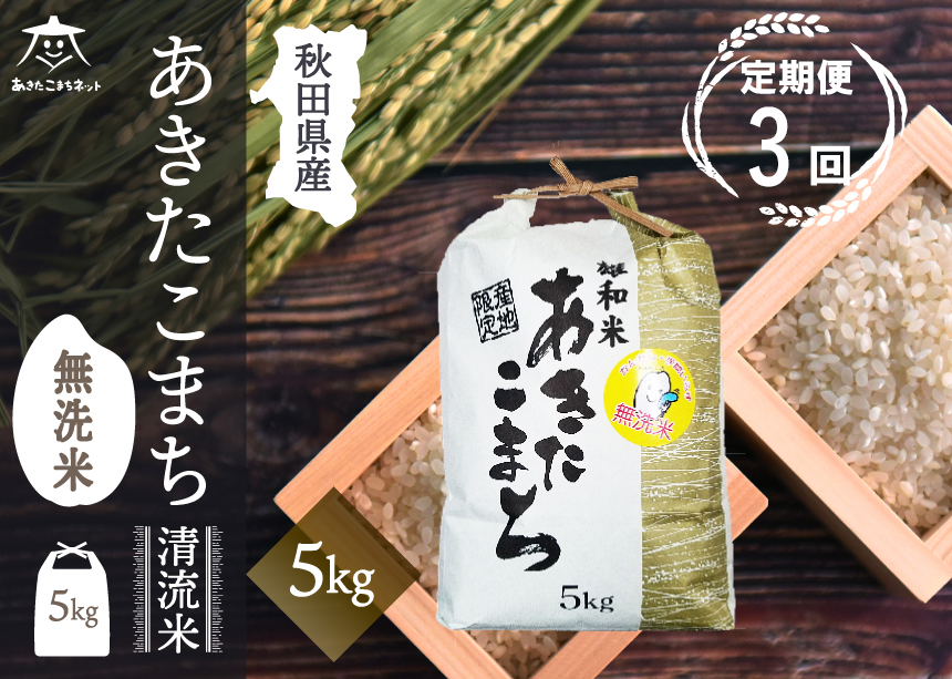 《定期便3ヶ月》あきたこまち 清流米 5kg 【無洗米】秋田市雄和産 [秋田県産 あきたこまち お米 精米 定期便 5kg 5キロ]