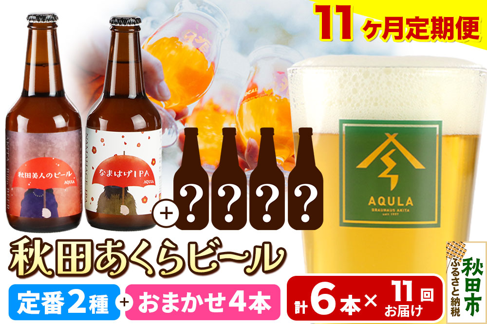 《定期便11ヶ月》 【秋田の地ビール】秋田あくらビール 定番2種+限定ビールを含む おまかせ4本 合計6本飲み比べセット