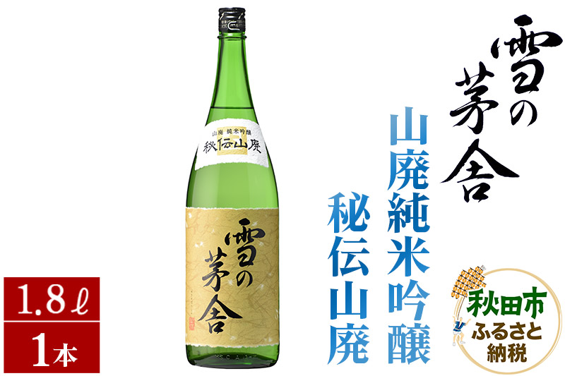 日本酒 雪の茅舎(ゆきのぼうしゃ)山廃純米吟醸 秘伝山廃 1.8L×1本