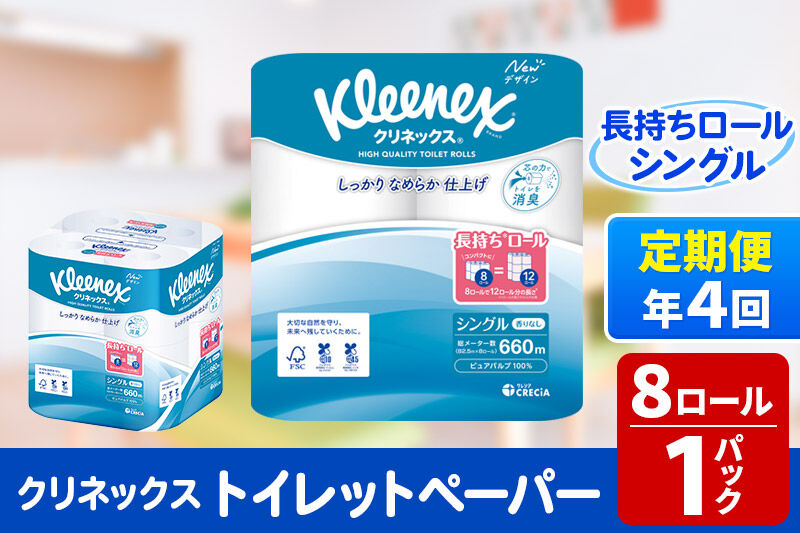 《3ヶ月ごとに4回お届け》定期便 トイレットペーパー クリネックス シングル 長持ち 8ロール×1パック 秋田市オリジナル 新生活 [トイレットペーパー 定期便]