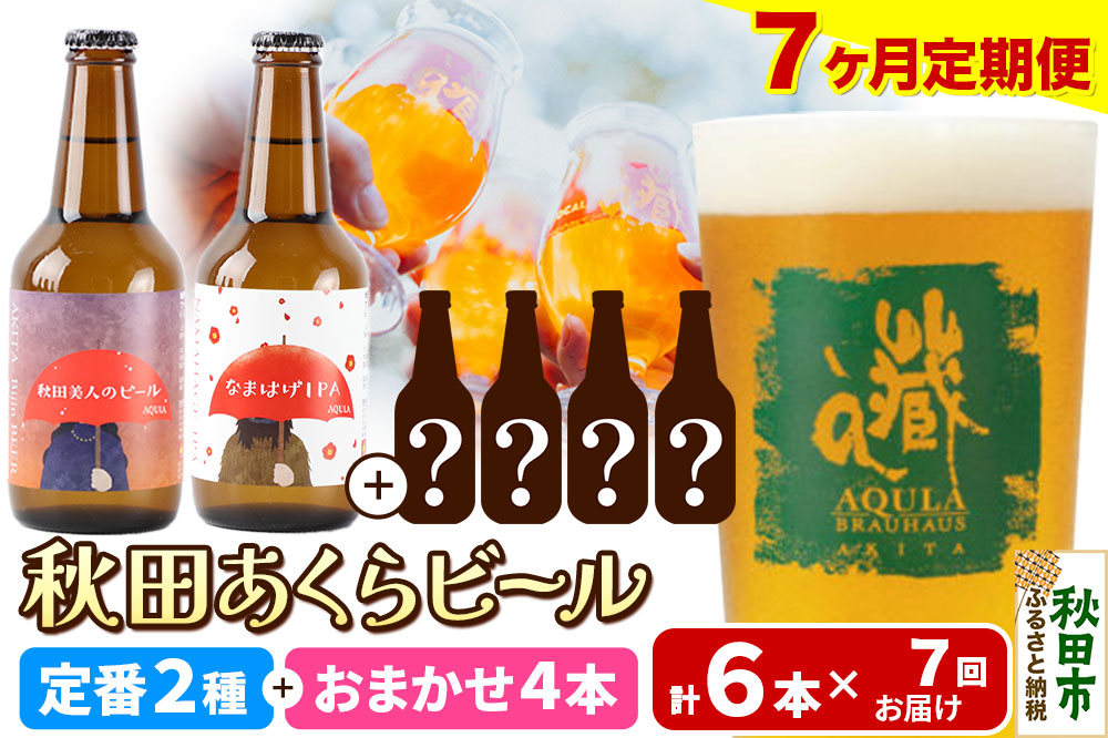 《定期便7ヶ月》 【秋田の地ビール】秋田あくらビール 定番2種+限定ビールを含む おまかせ4本 合計6本飲み比べセット