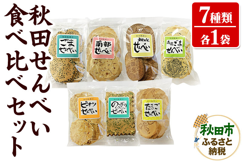 秋田せんべい食べ比べセット 7種×各1袋