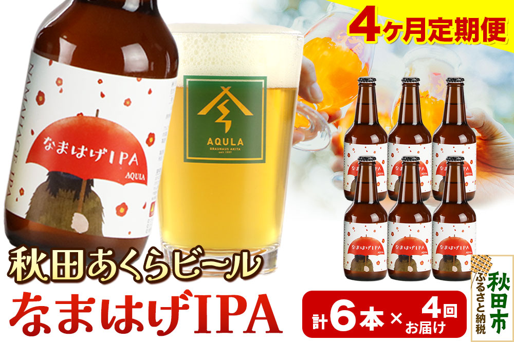 《定期便4ヶ月》【秋田の地ビール】秋田あくらビール なまはげIPA 6本セット(330ml×計6本)