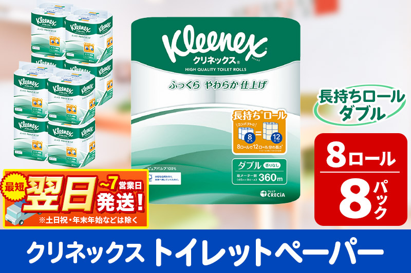 トイレットペーパー クリネックス ダブル 長持ち 8ロール×8パック 日用品 最短翌日発送