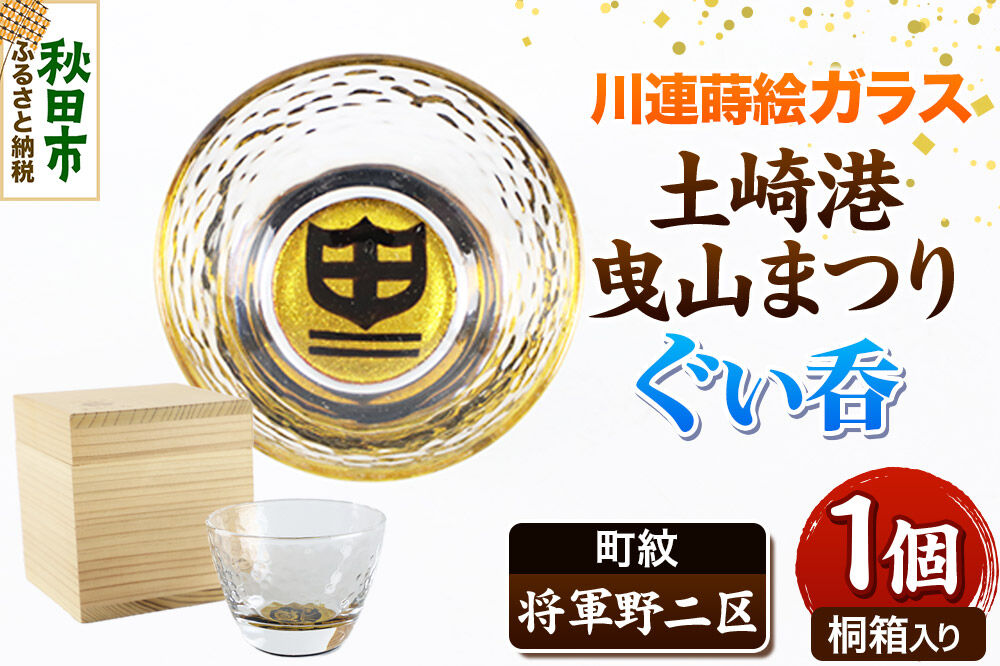 川連蒔絵ガラス 土崎港曳山まつり町紋ぐい呑（杉箱入り）【将軍野二区】 [ぐい呑 ぐい呑み ぐいのみ ぐい飲み 酒器 ガラス]