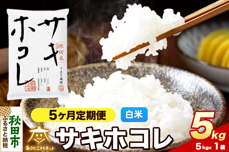 令和8年産 新米受付《定期便5ヶ月》サキホコレ 5kg【白米】秋田県産 [さきほこれ お米 精米 小分け 定期便 5kg袋]
