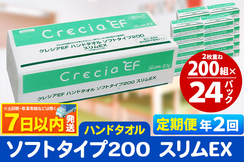 《6ヶ月ごとに2回お届け》定期便 ハンドタオル クレシアEF ソフトタイプ200 スリムEX 2枚重ね 200組(400枚)×24パック レビューキャンペーン中 7日以内発送 秋田市オリジナル