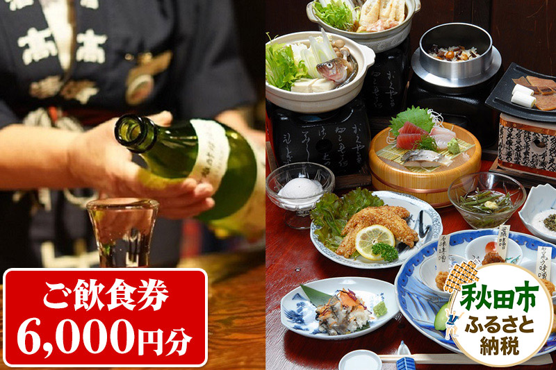 囲炉裏のある秋田の郷土料理居酒屋「いろり家」ご飲食券 1,000円券 6枚(合計6,000円分)