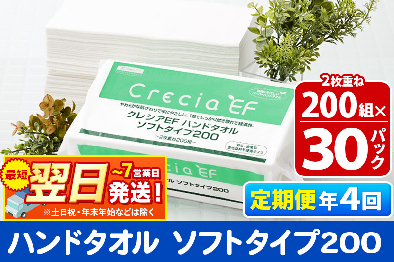 《3ヶ月ごとに4回お届け》定期便 ハンドタオル クレシアEF  ソフトタイプ200 2枚重ね 200組(400枚)×30パック 最短翌日発送【レビューキャンペーン中】