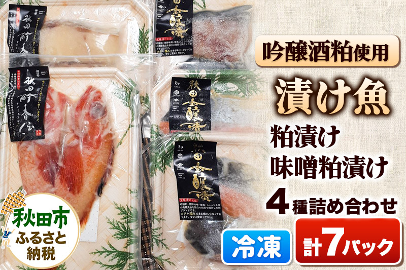 漬け魚 吟醸酒粕使用 詰め合わせ 4種 全7パック 魚 加工品 惣菜 粕漬け 味噌粕漬け