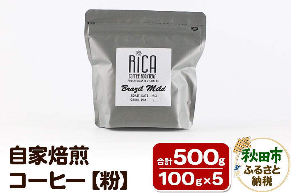 自家焙煎 コーヒー【粉】(100g×5種) 珈琲