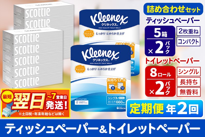 《6ヶ月ごとに2回お届け》定期便 トイレットペーパー クリネックス シングル 長持ち 8ロール×2P ＆ ティッシュペーパー スコッティ10箱(5箱×2P) 秋田市オリジナル【レビューキャンペーン中】