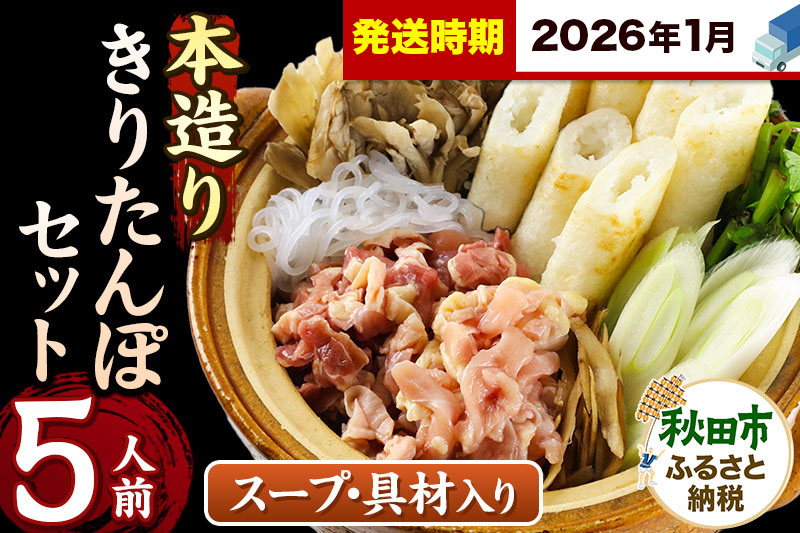 《2026年1月発送》きりたんぽ セット 本造り 5人前 (きりたんぽ 12本 比内地鶏 300g 野菜付き） 秋田県産 鍋