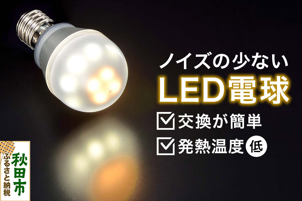ノイズの少ないLED電球 E17口金
